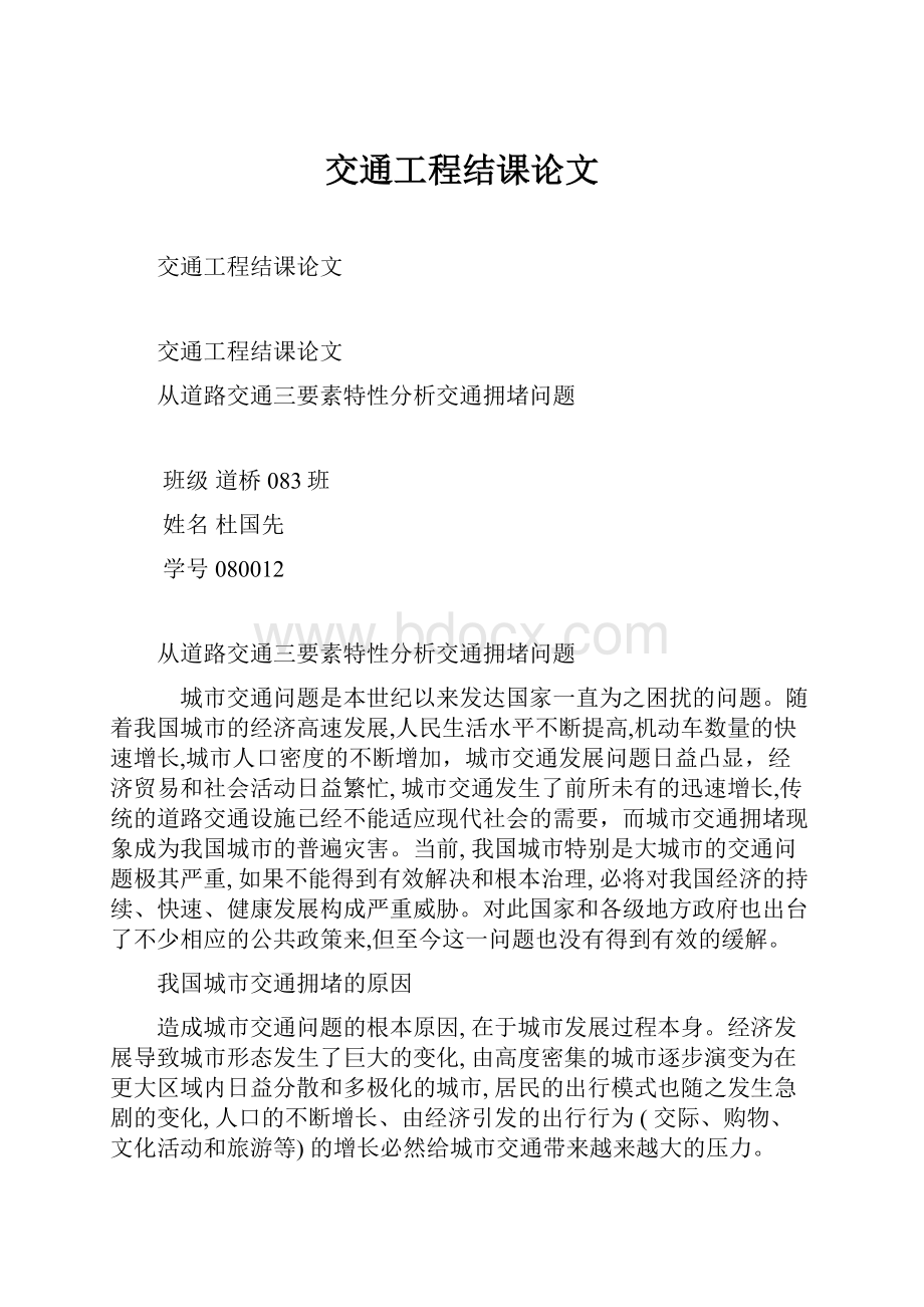 交通工程结课论文.docx