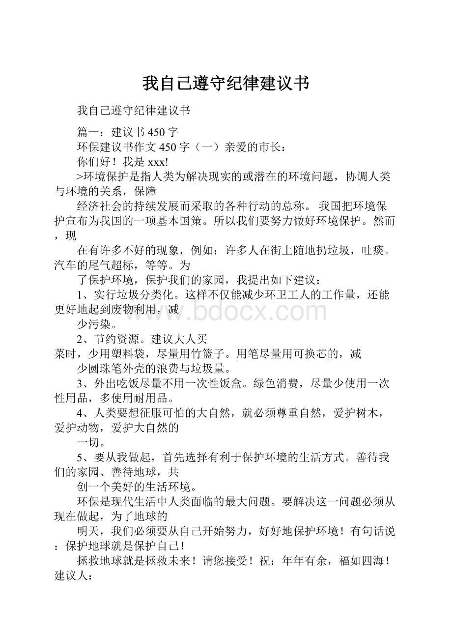 我自己遵守纪律建议书.docx