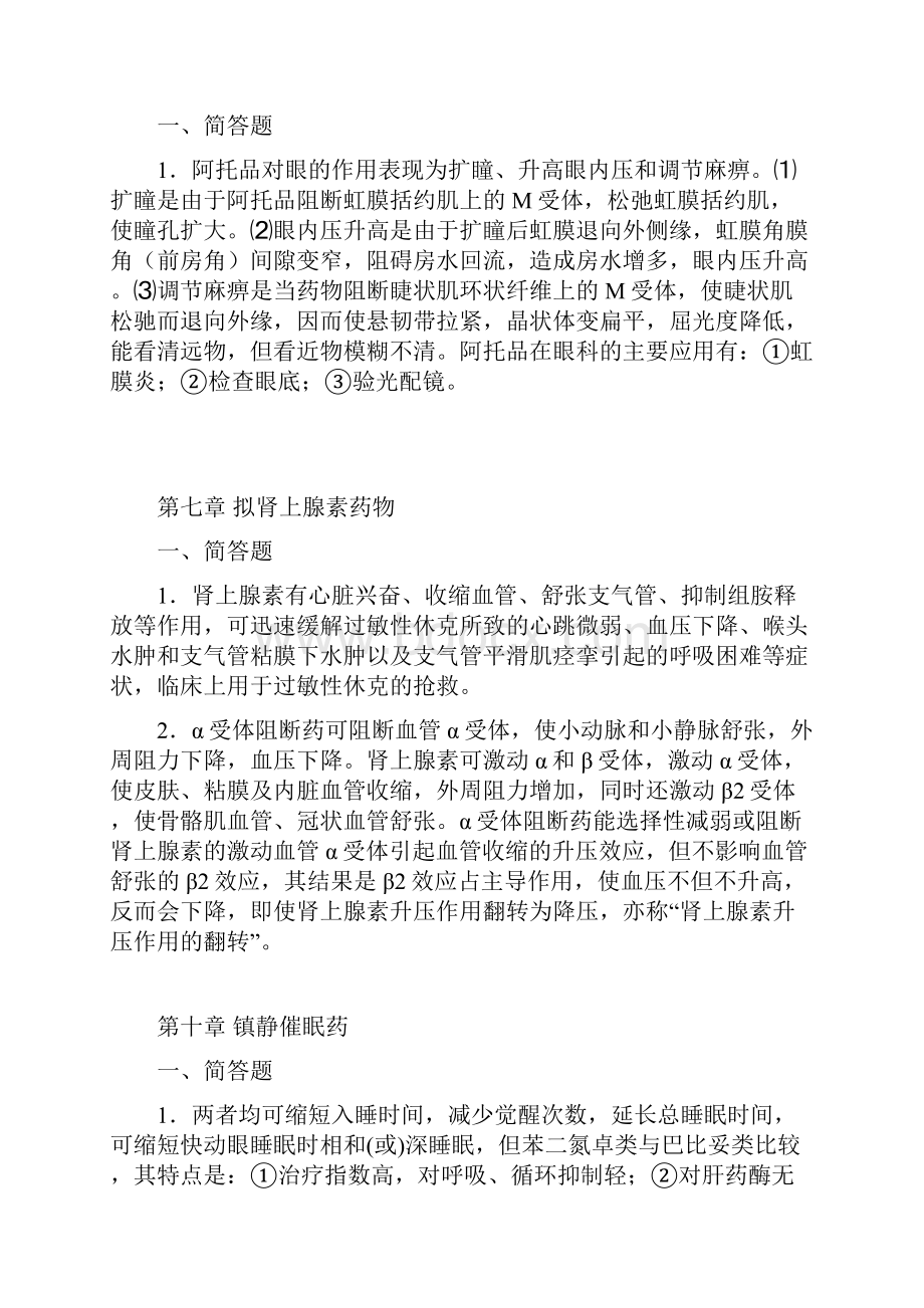 药理学A离线必做习题答案修改后.docx_第3页