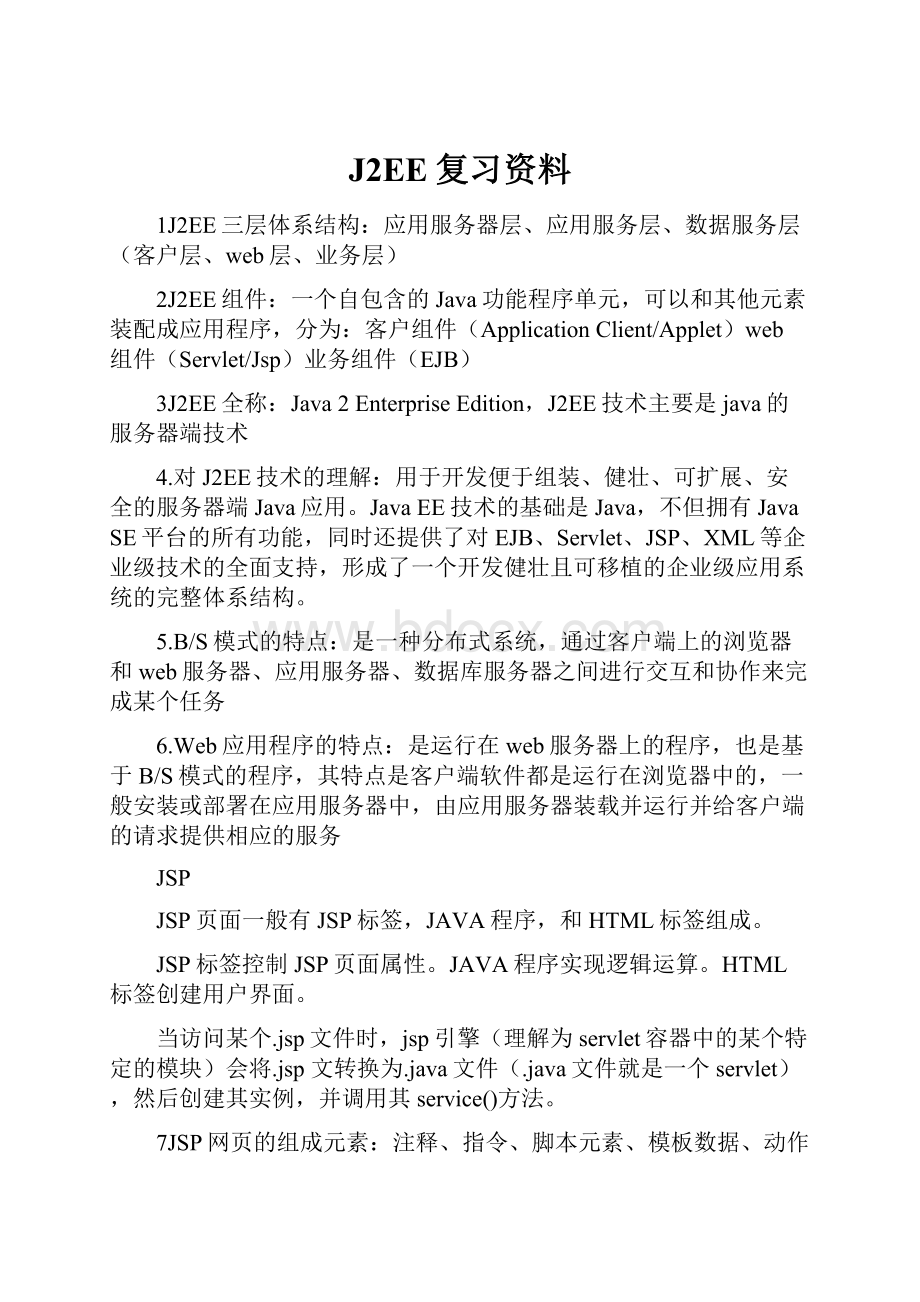 J2EE复习资料.docx