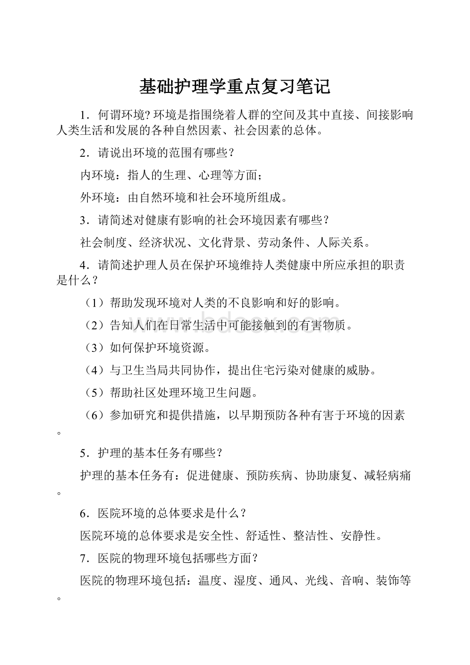 基础护理学重点复习笔记.docx_第1页