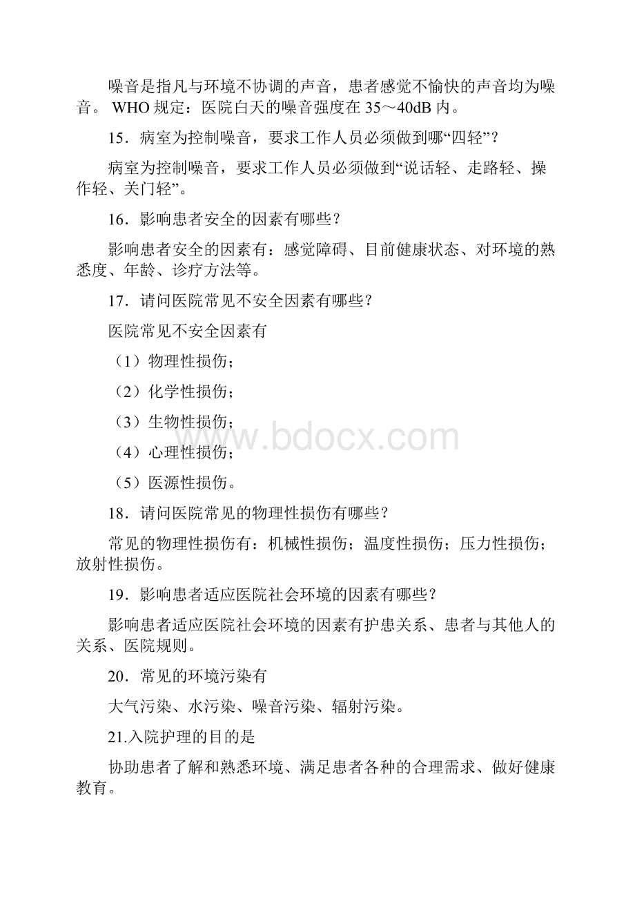 基础护理学重点复习笔记.docx_第3页