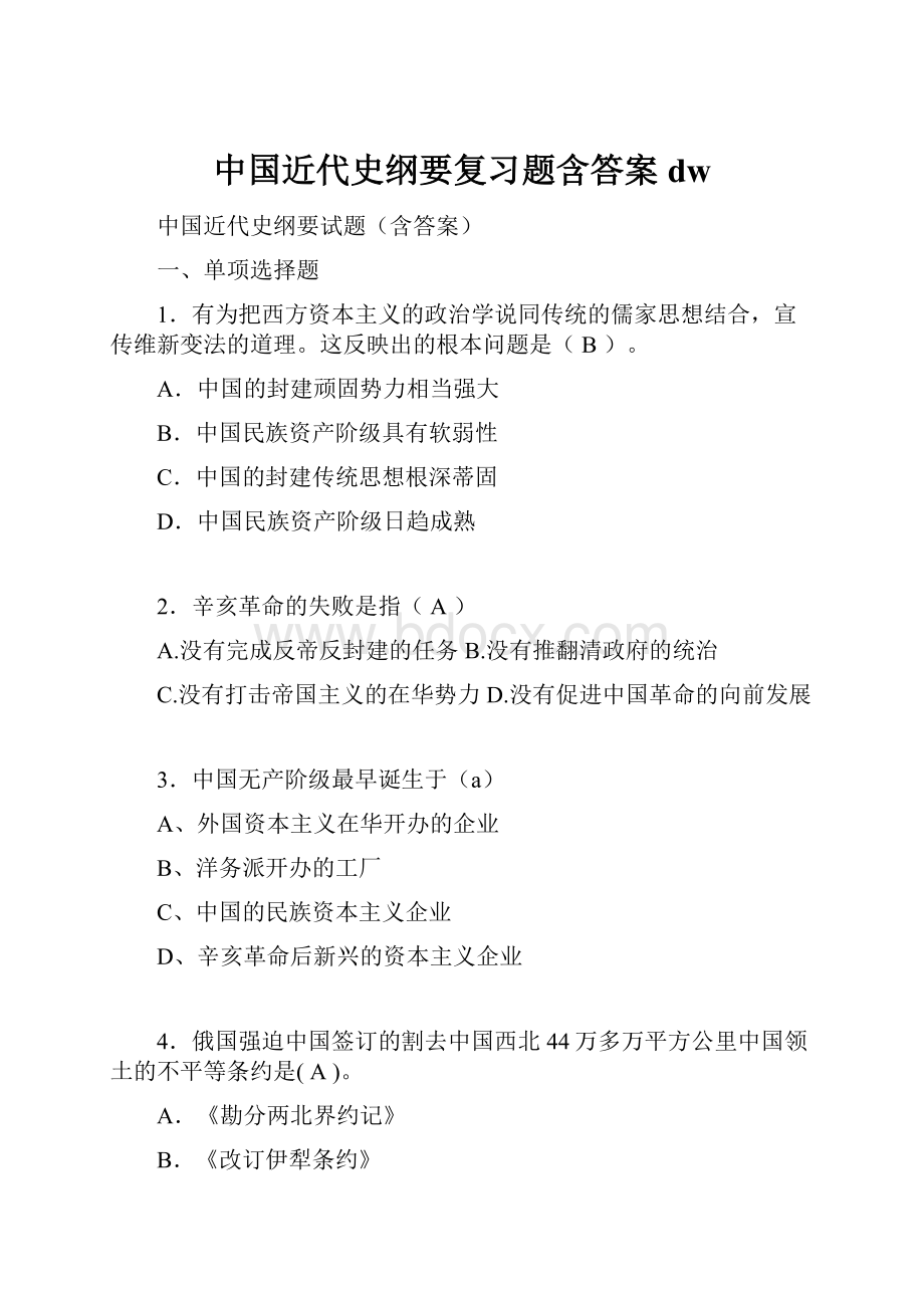 中国近代史纲要复习题含答案dw.docx_第1页