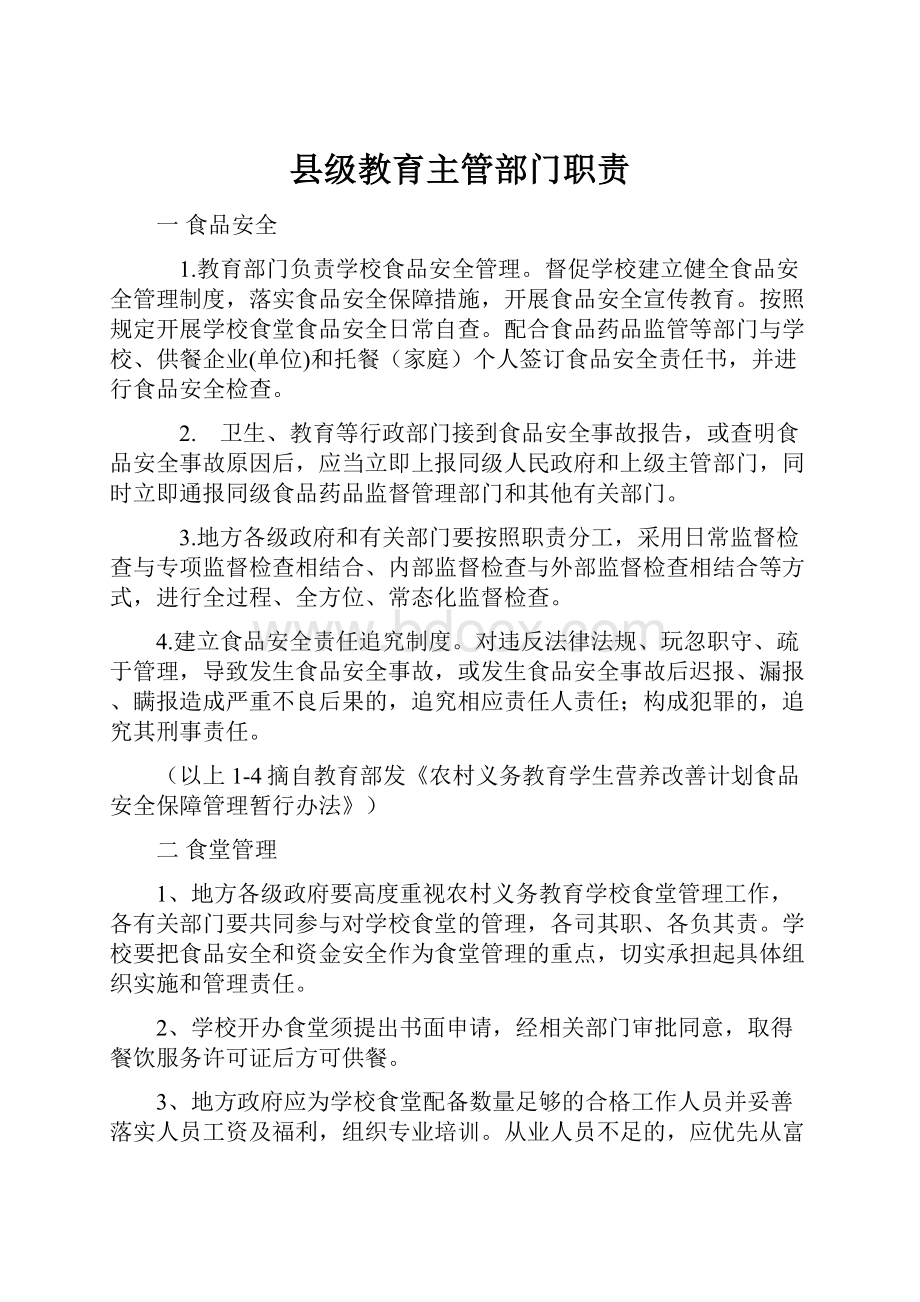 县级教育主管部门职责.docx_第1页