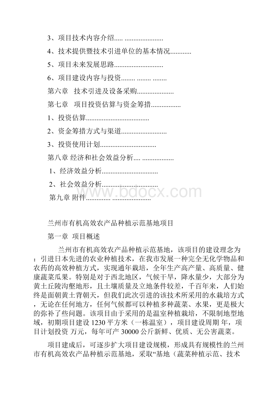 兰州市有机高效农产品种植示范基地项目可行性论证报告.docx_第2页