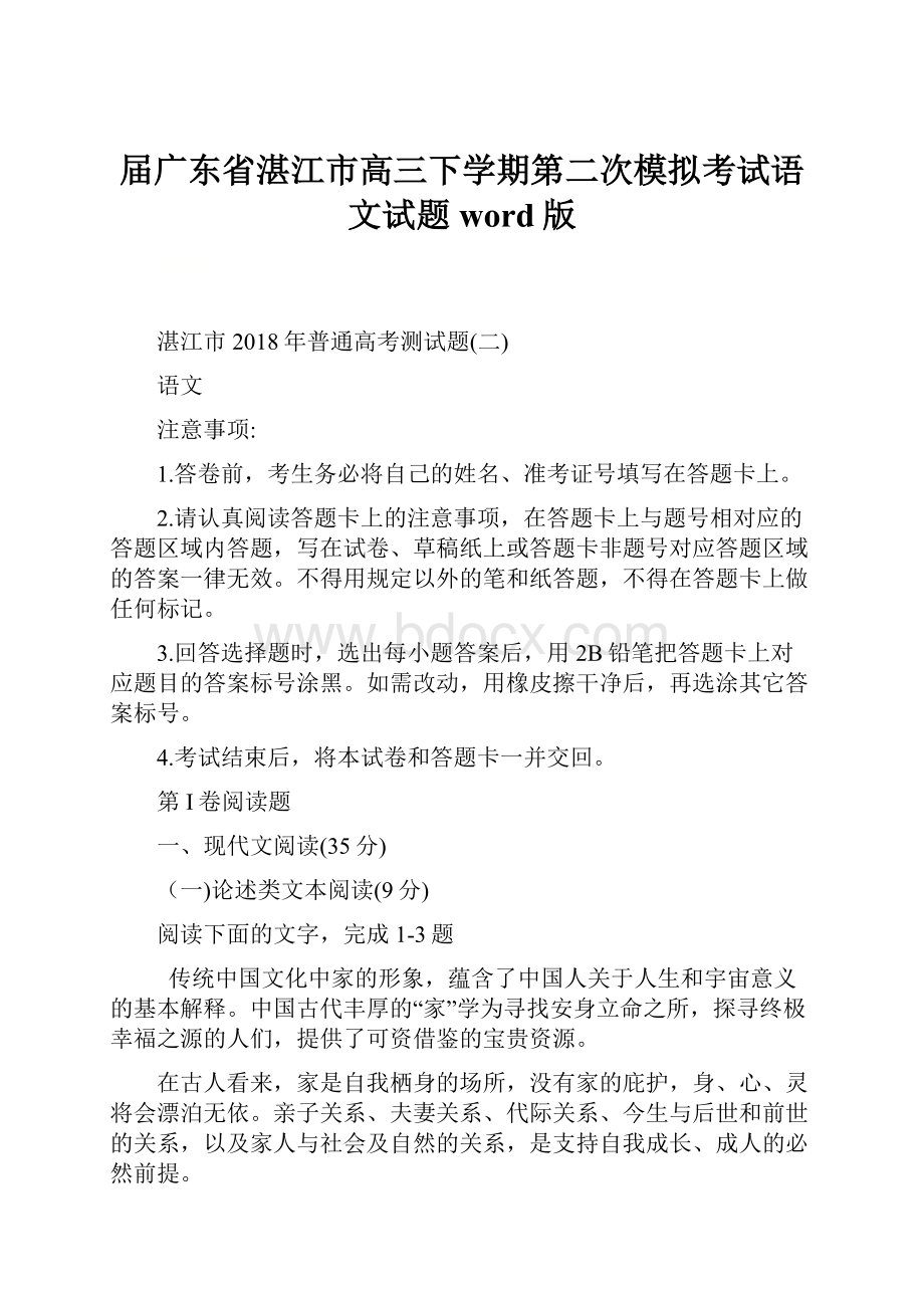 届广东省湛江市高三下学期第二次模拟考试语文试题word版.docx