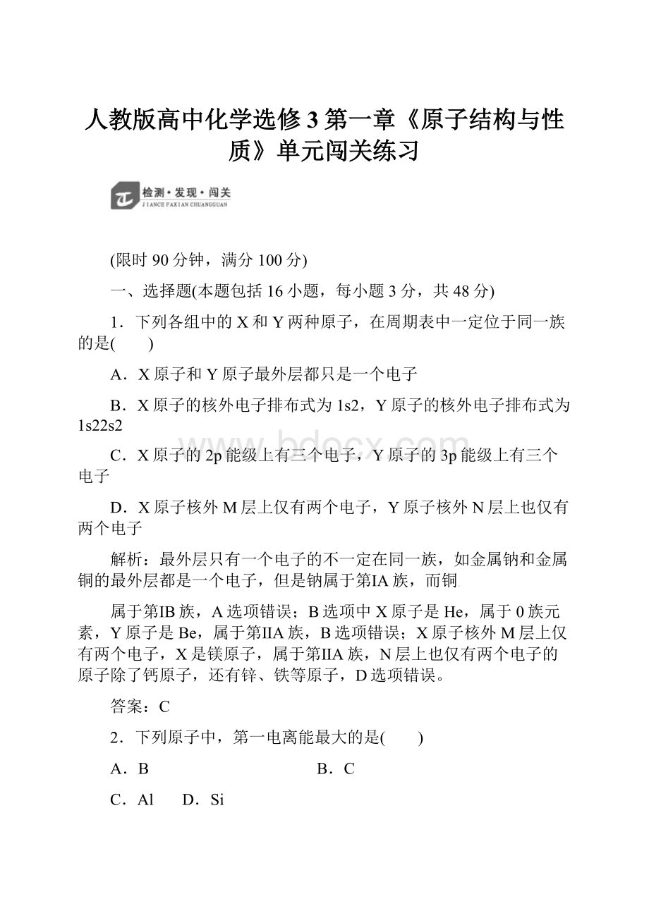 人教版高中化学选修3第一章《原子结构与性质》单元闯关练习.docx