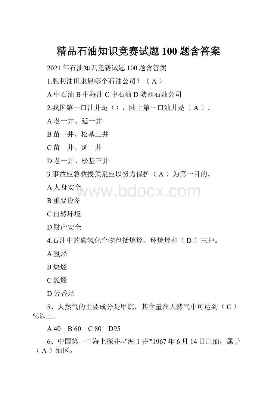 精品石油知识竞赛试题100题含答案.docx