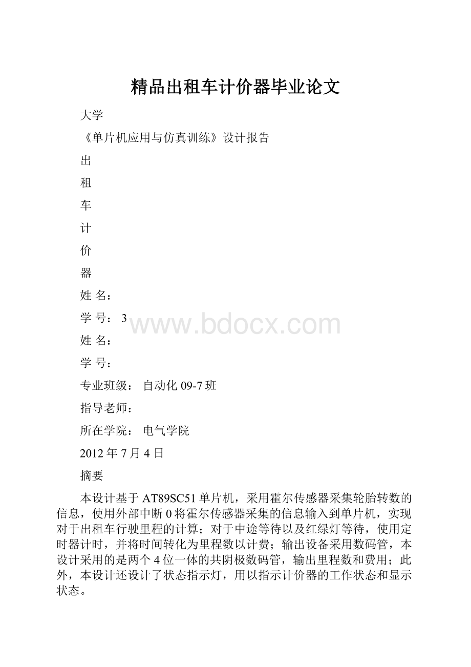 精品出租车计价器毕业论文.docx_第1页