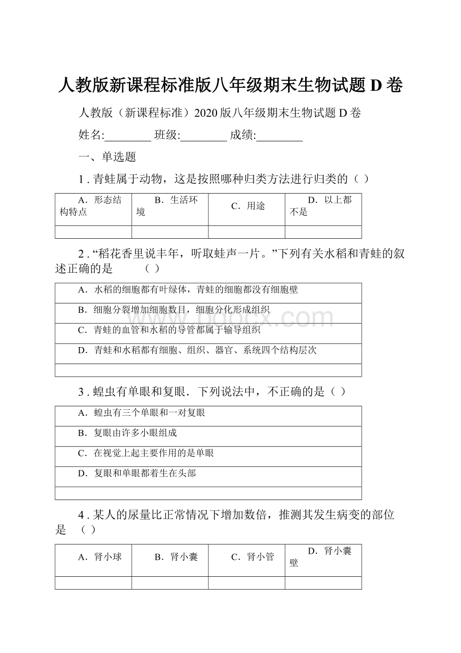 人教版新课程标准版八年级期末生物试题D卷.docx