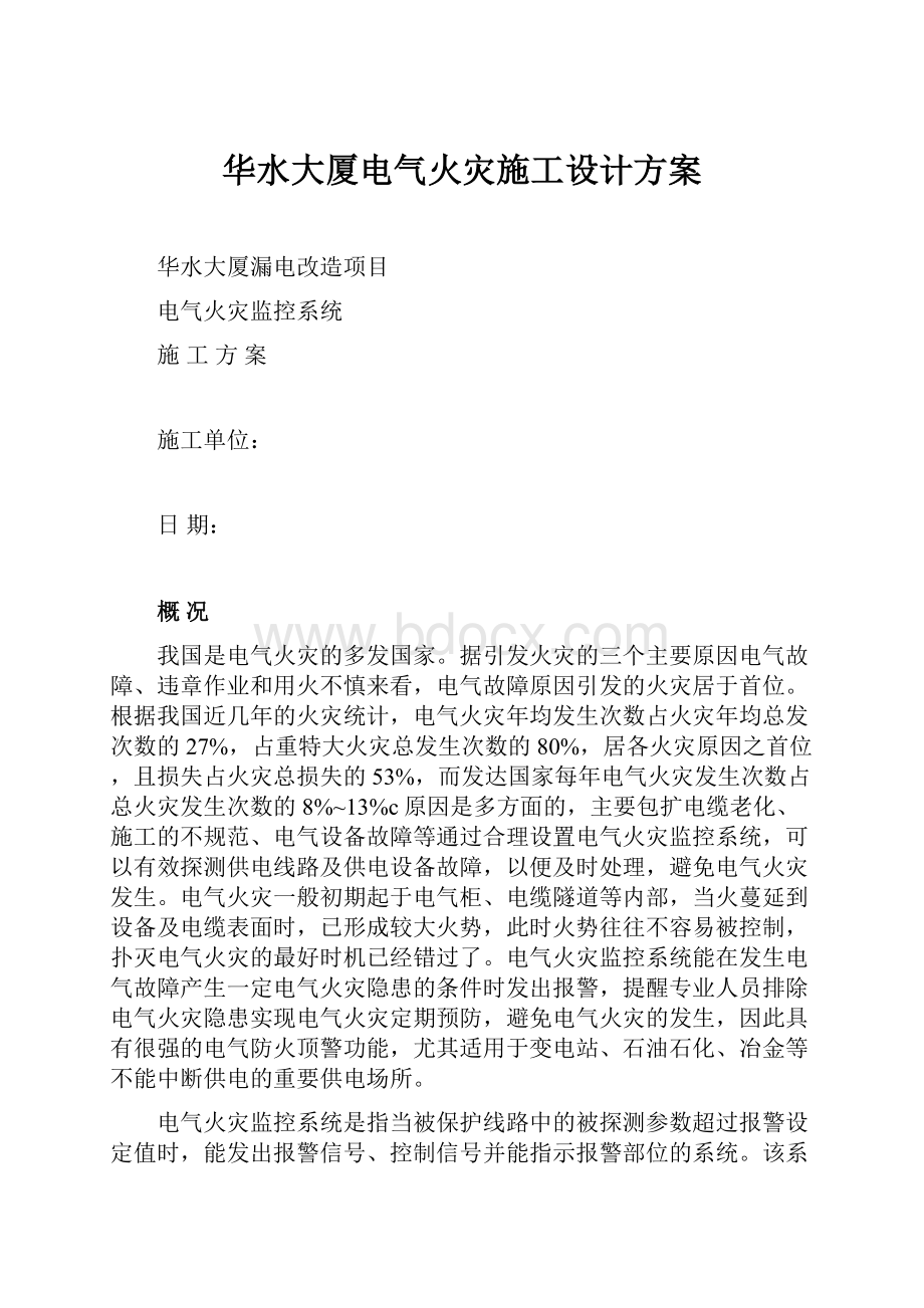 华水大厦电气火灾施工设计方案.docx