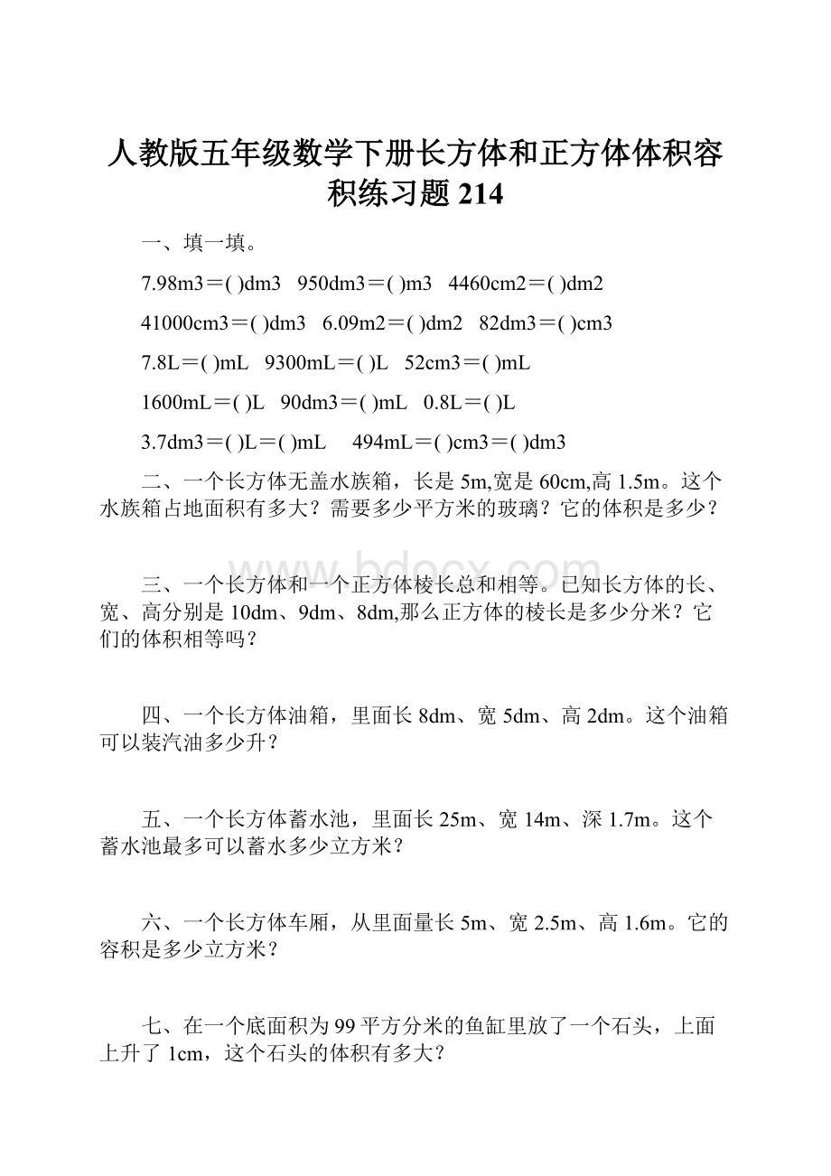 人教版五年级数学下册长方体和正方体体积容积练习题 214.docx_第1页