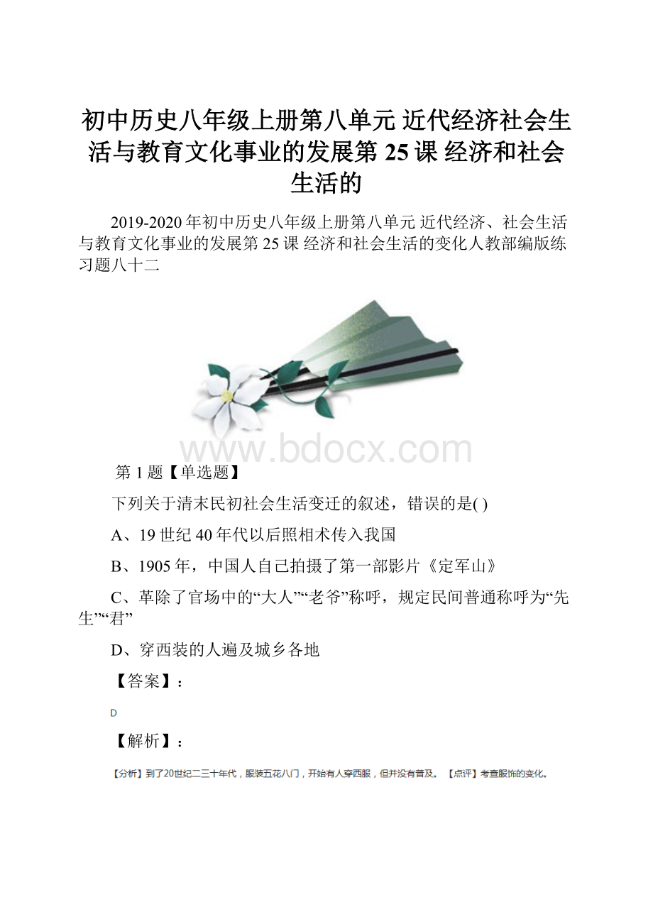 初中历史八年级上册第八单元 近代经济社会生活与教育文化事业的发展第25课 经济和社会生活的.docx