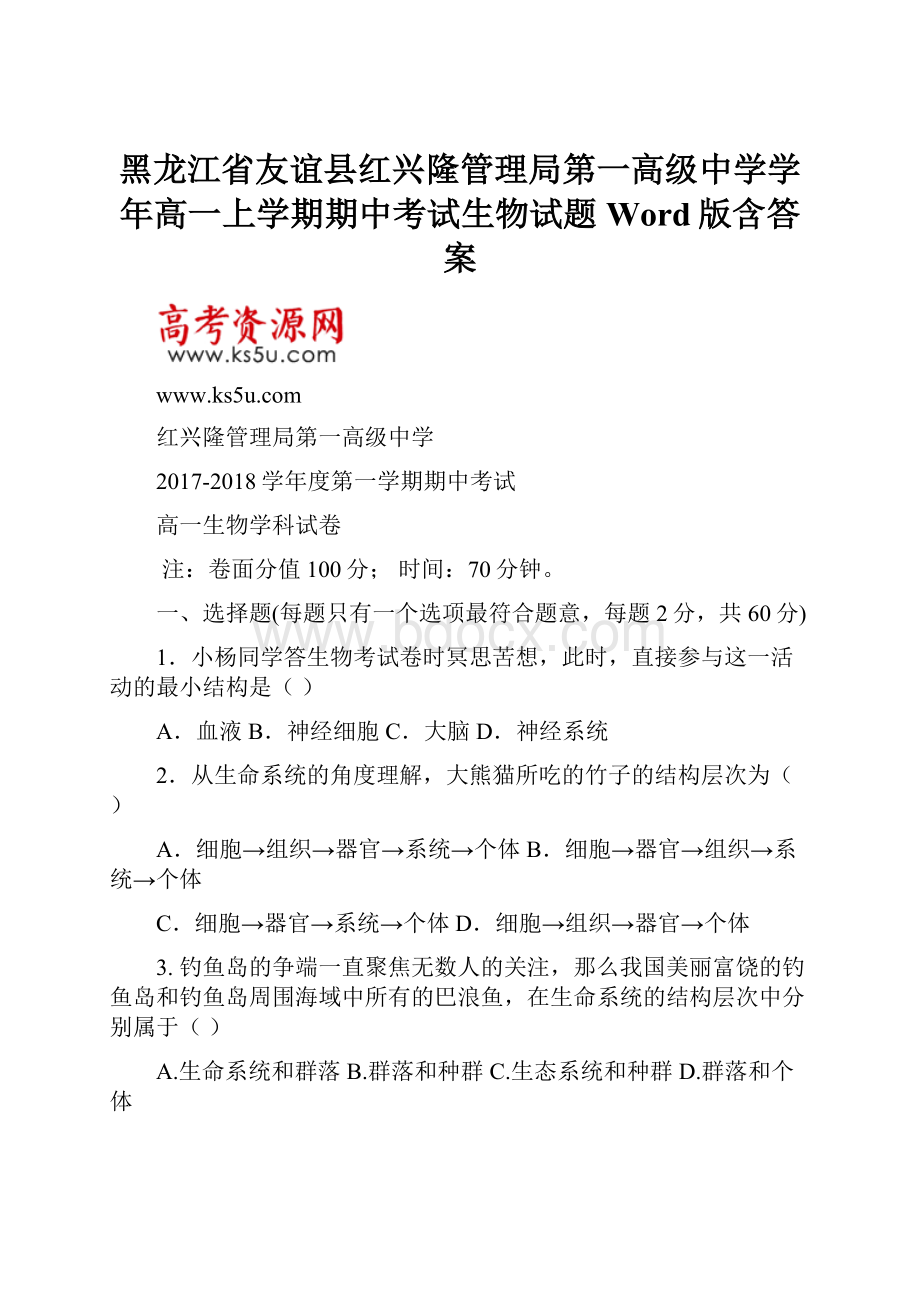 黑龙江省友谊县红兴隆管理局第一高级中学学年高一上学期期中考试生物试题 Word版含答案.docx_第1页