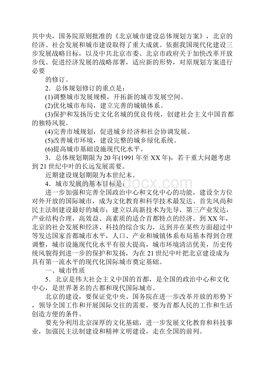 北京市建设总体规划方案.docx_第2页