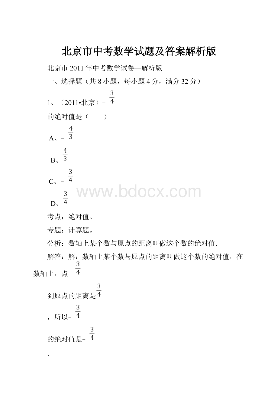 北京市中考数学试题及答案解析版.docx