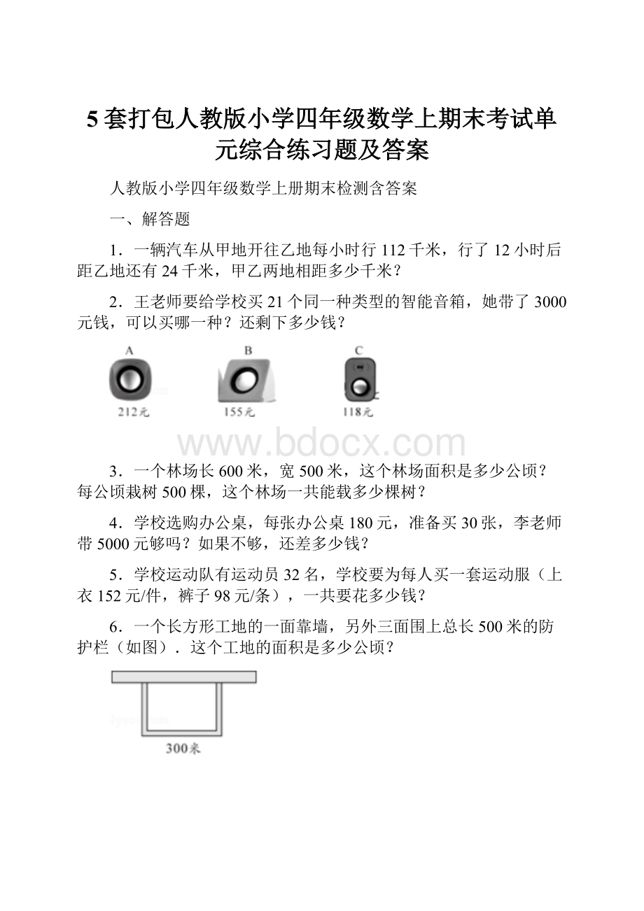 5套打包人教版小学四年级数学上期末考试单元综合练习题及答案.docx