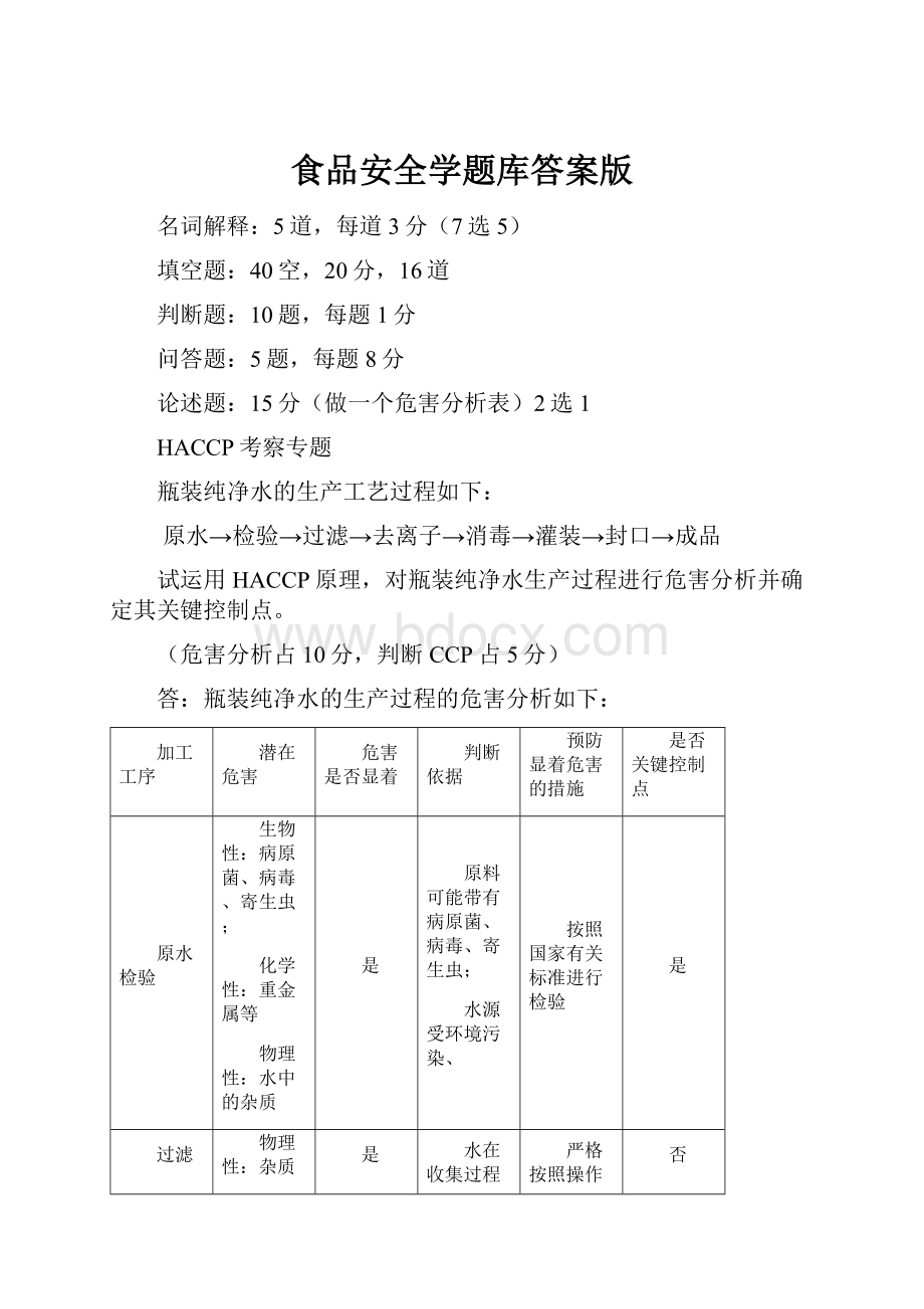 食品安全学题库答案版.docx