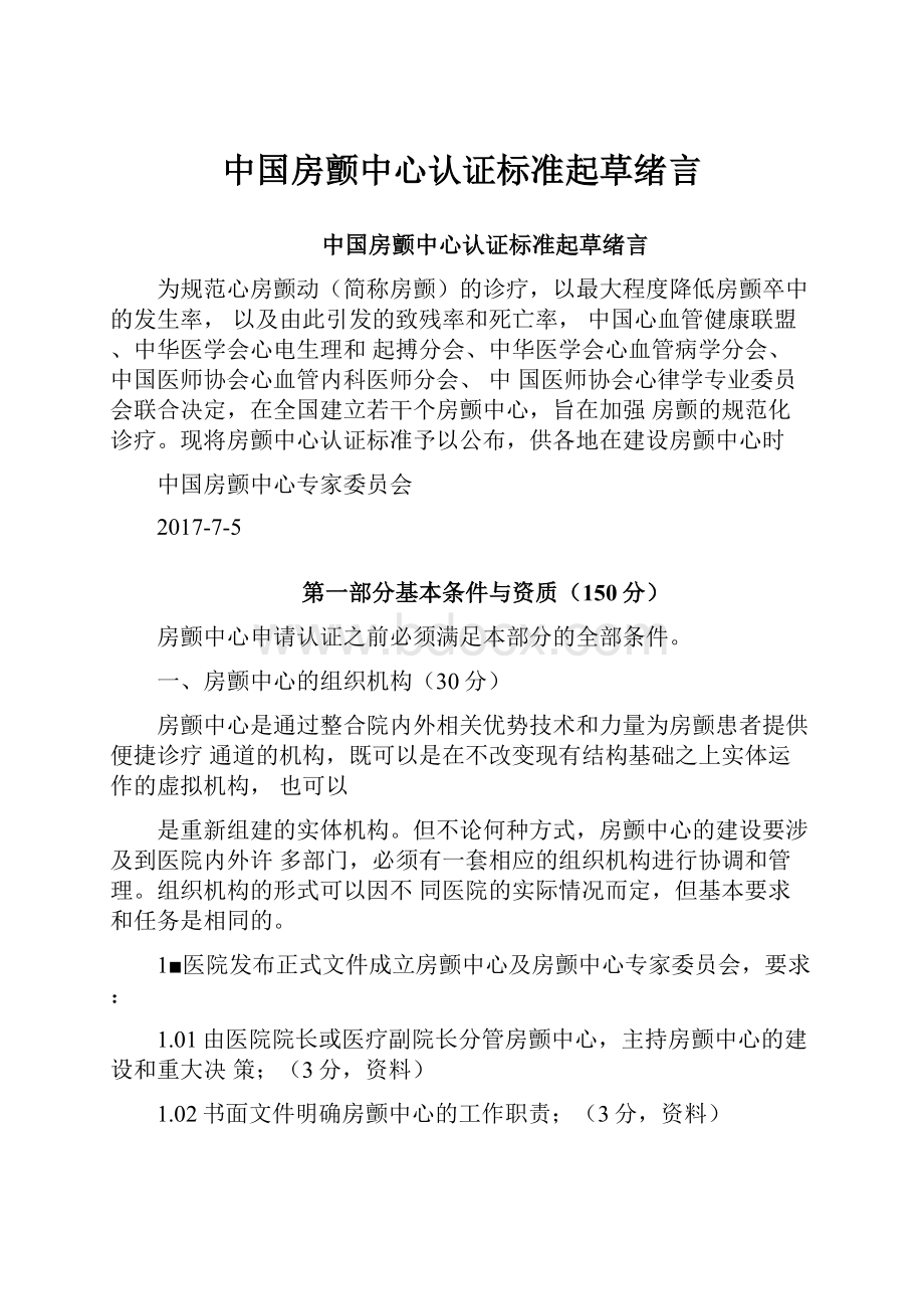 中国房颤中心认证标准起草绪言.docx_第1页