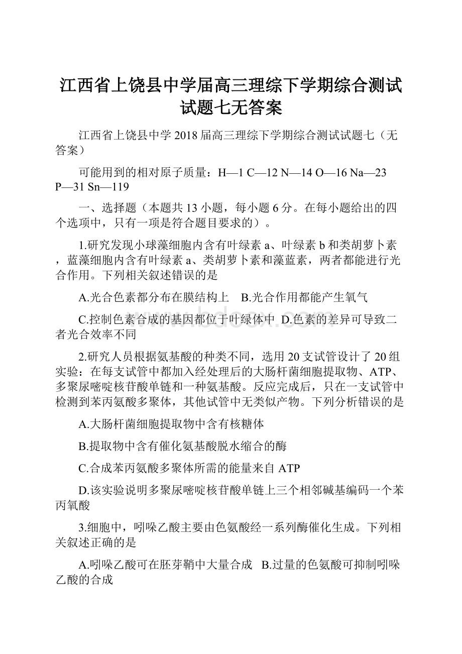 江西省上饶县中学届高三理综下学期综合测试试题七无答案.docx