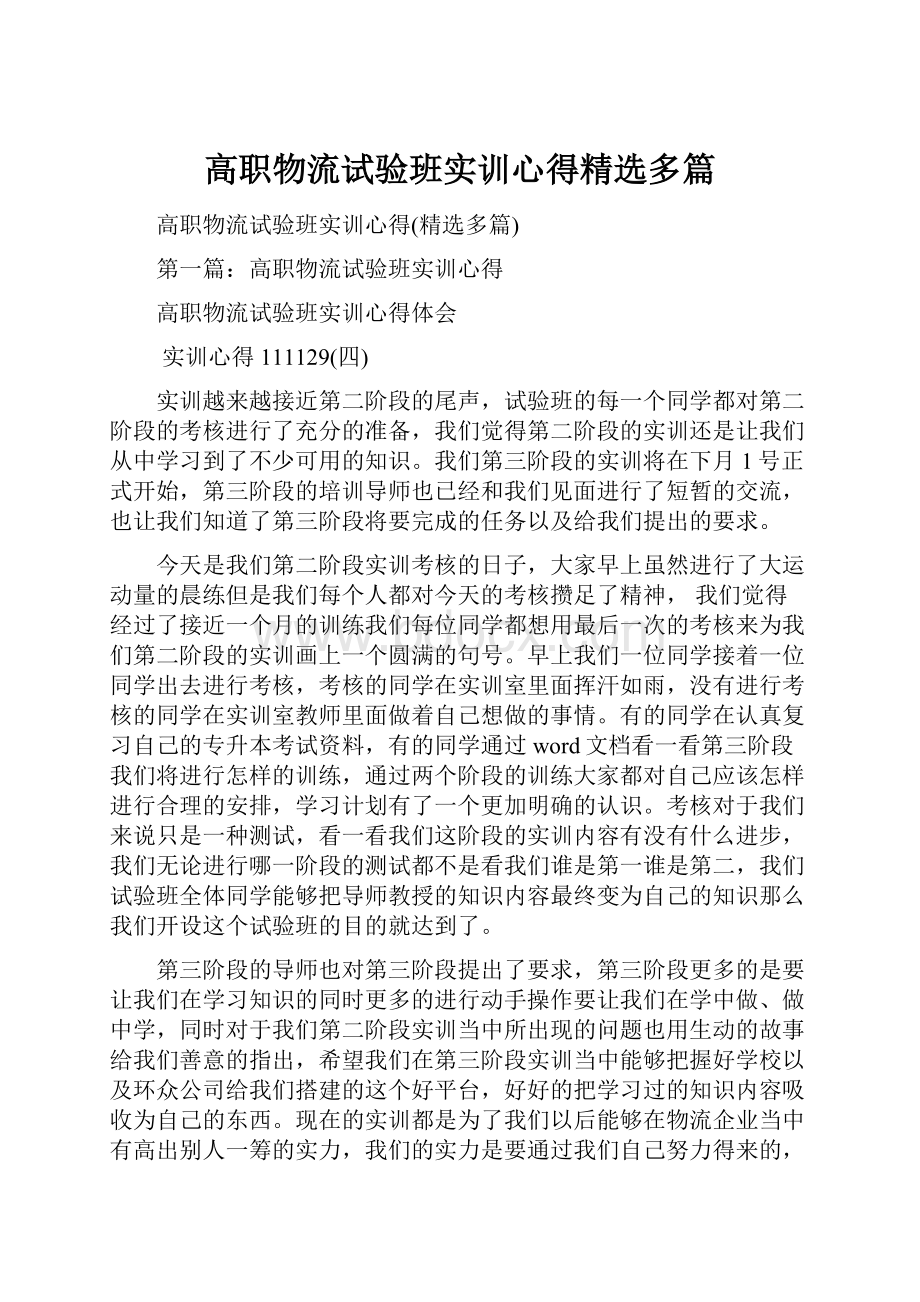 高职物流试验班实训心得精选多篇.docx