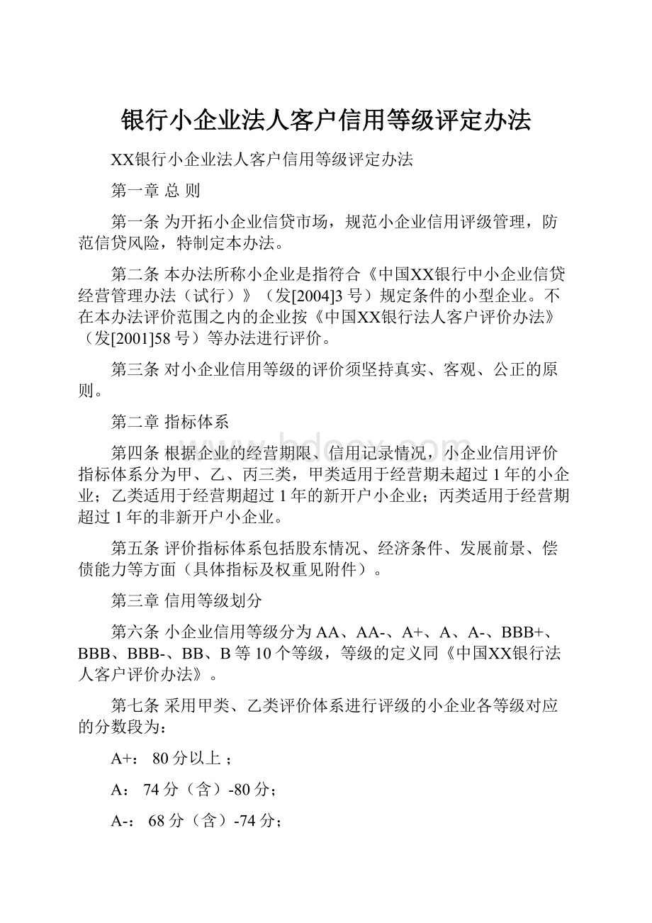 银行小企业法人客户信用等级评定办法.docx