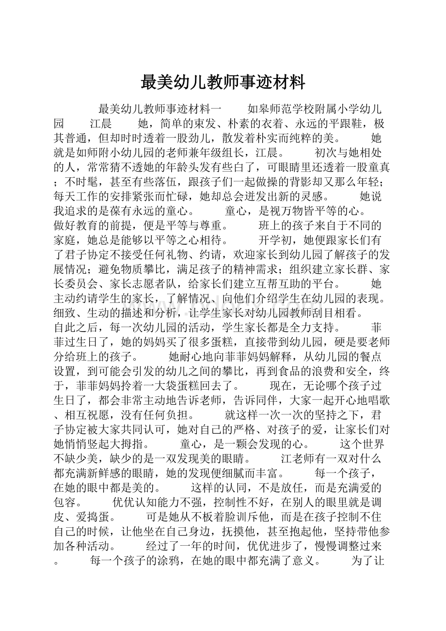 最美幼儿教师事迹材料.docx