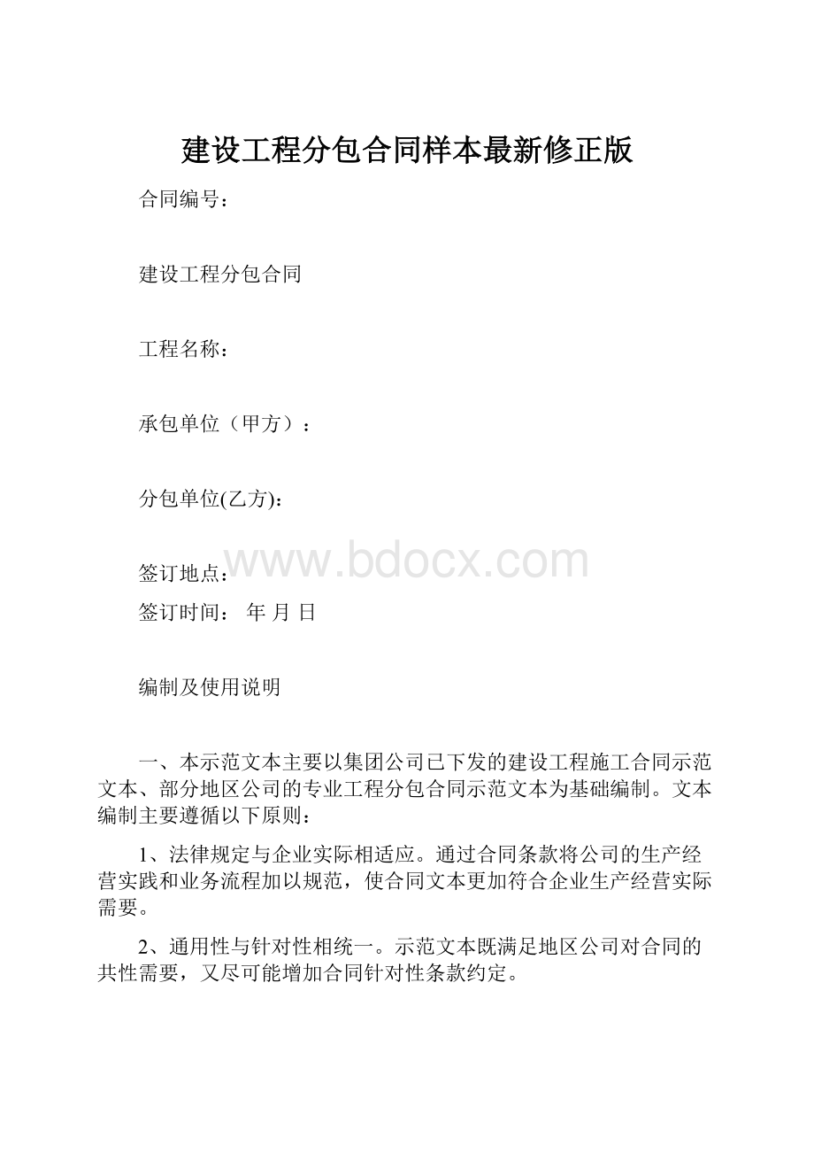 建设工程分包合同样本最新修正版.docx_第1页