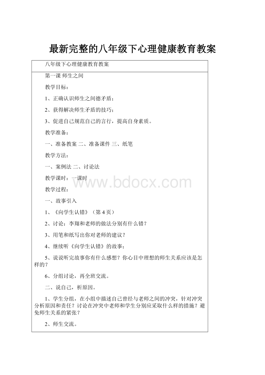 最新完整的八年级下心理健康教育教案.docx