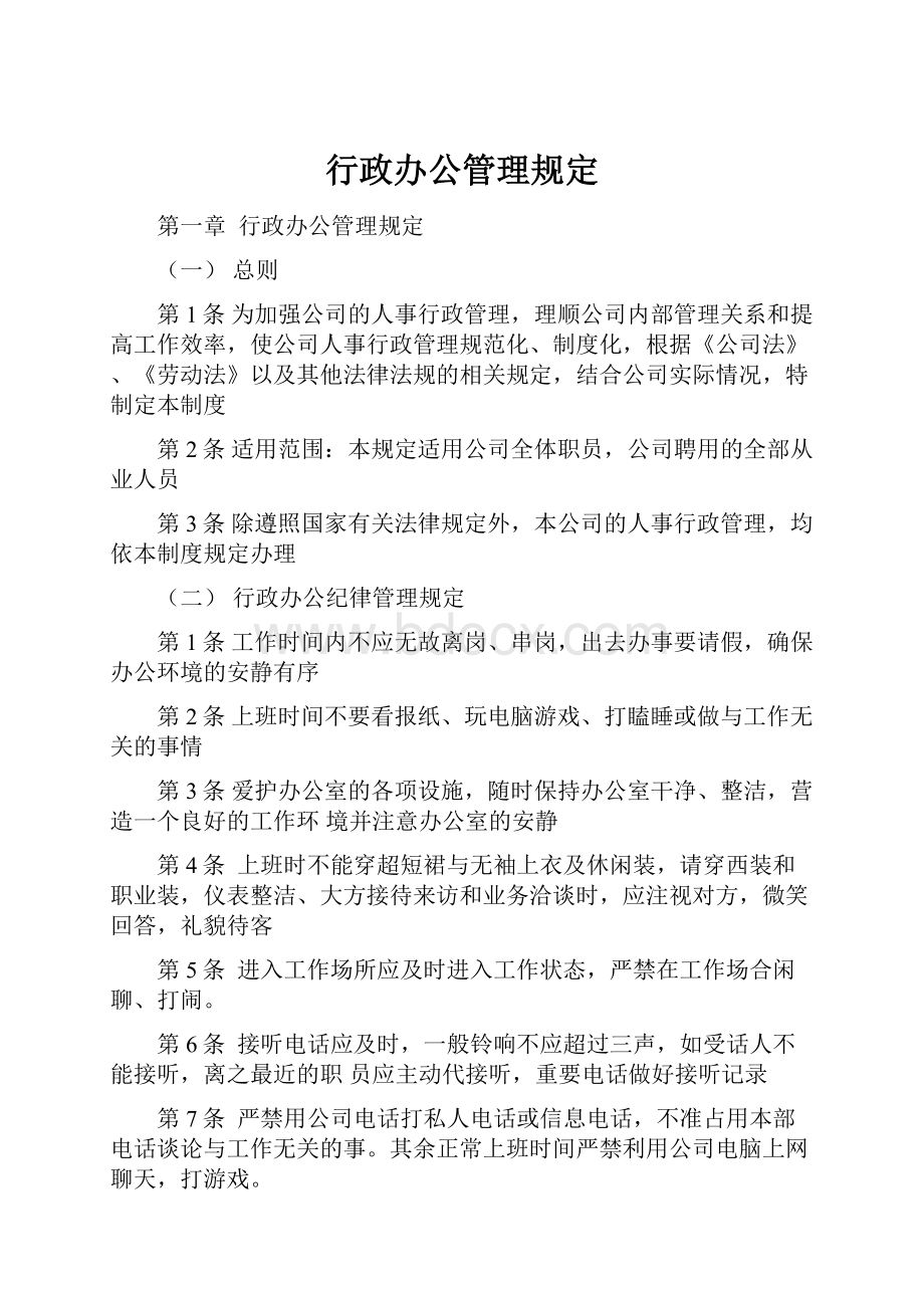 行政办公管理规定.docx