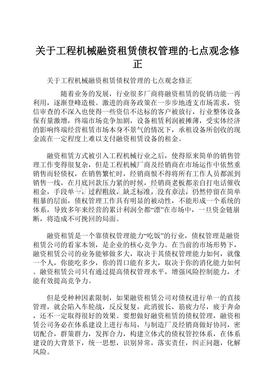 关于工程机械融资租赁债权管理的七点观念修正.docx