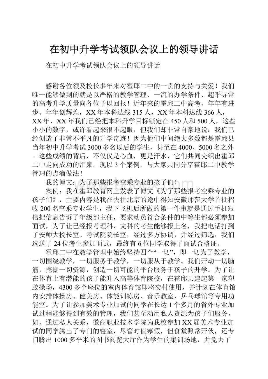 在初中升学考试领队会议上的领导讲话.docx