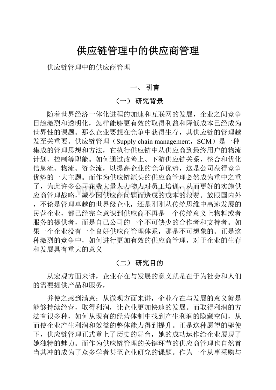 供应链管理中的供应商管理.docx_第1页