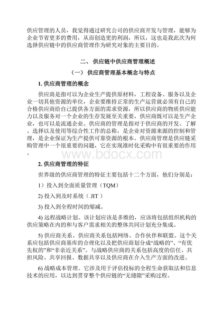 供应链管理中的供应商管理.docx_第2页