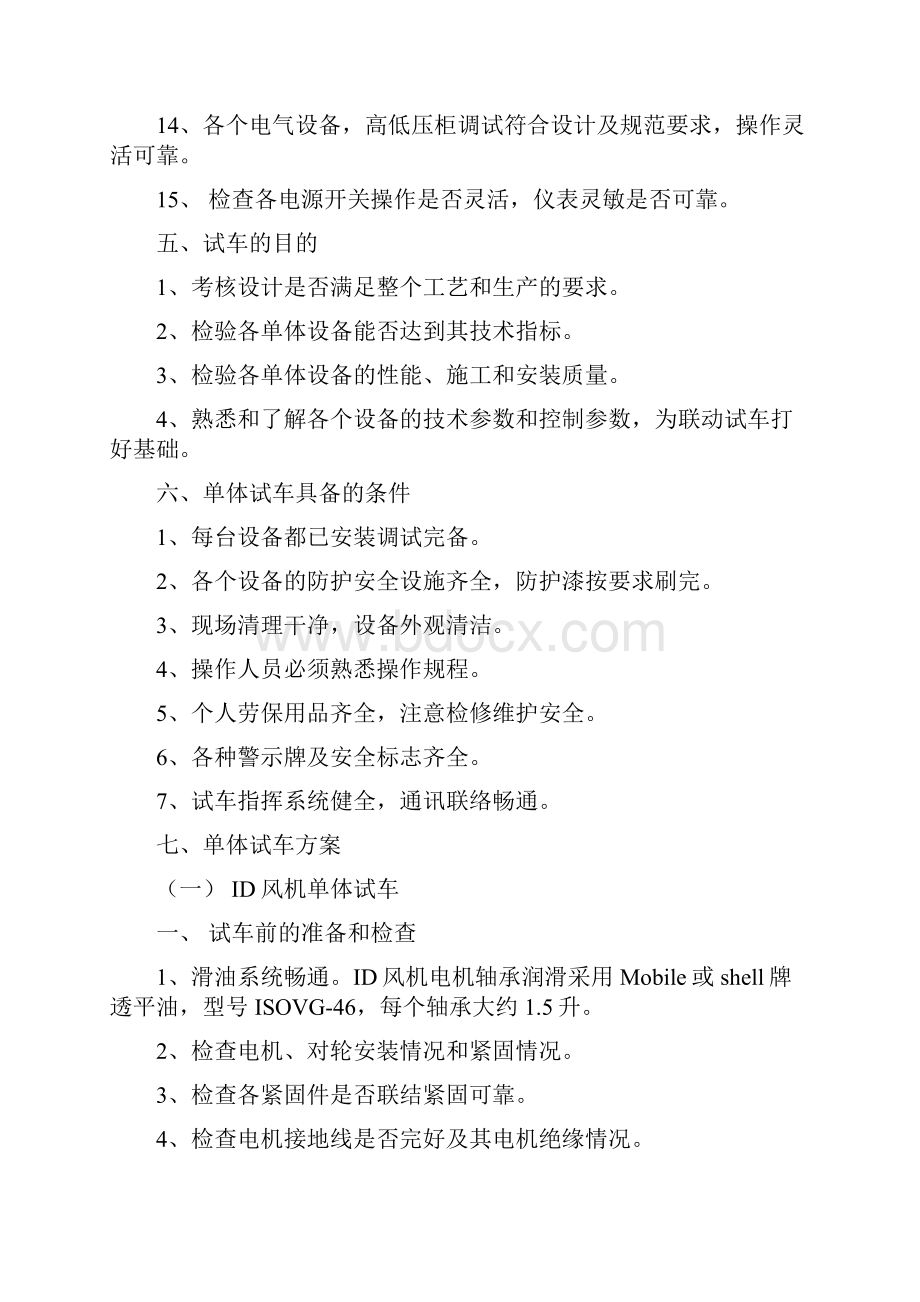 1350焙烧炉单体试车方案要点.docx_第3页