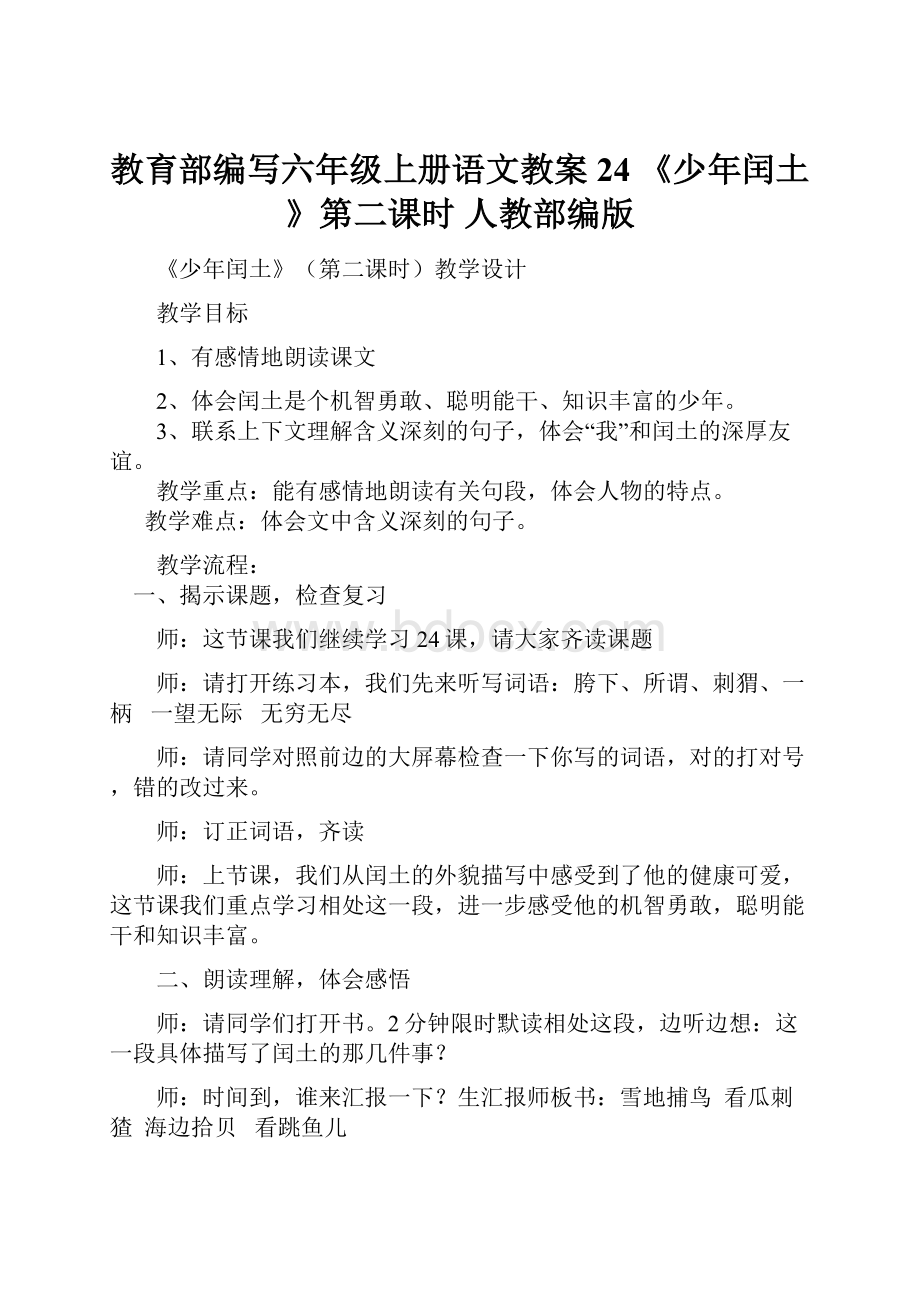 教育部编写六年级上册语文教案24 《少年闰土》第二课时 人教部编版.docx_第1页