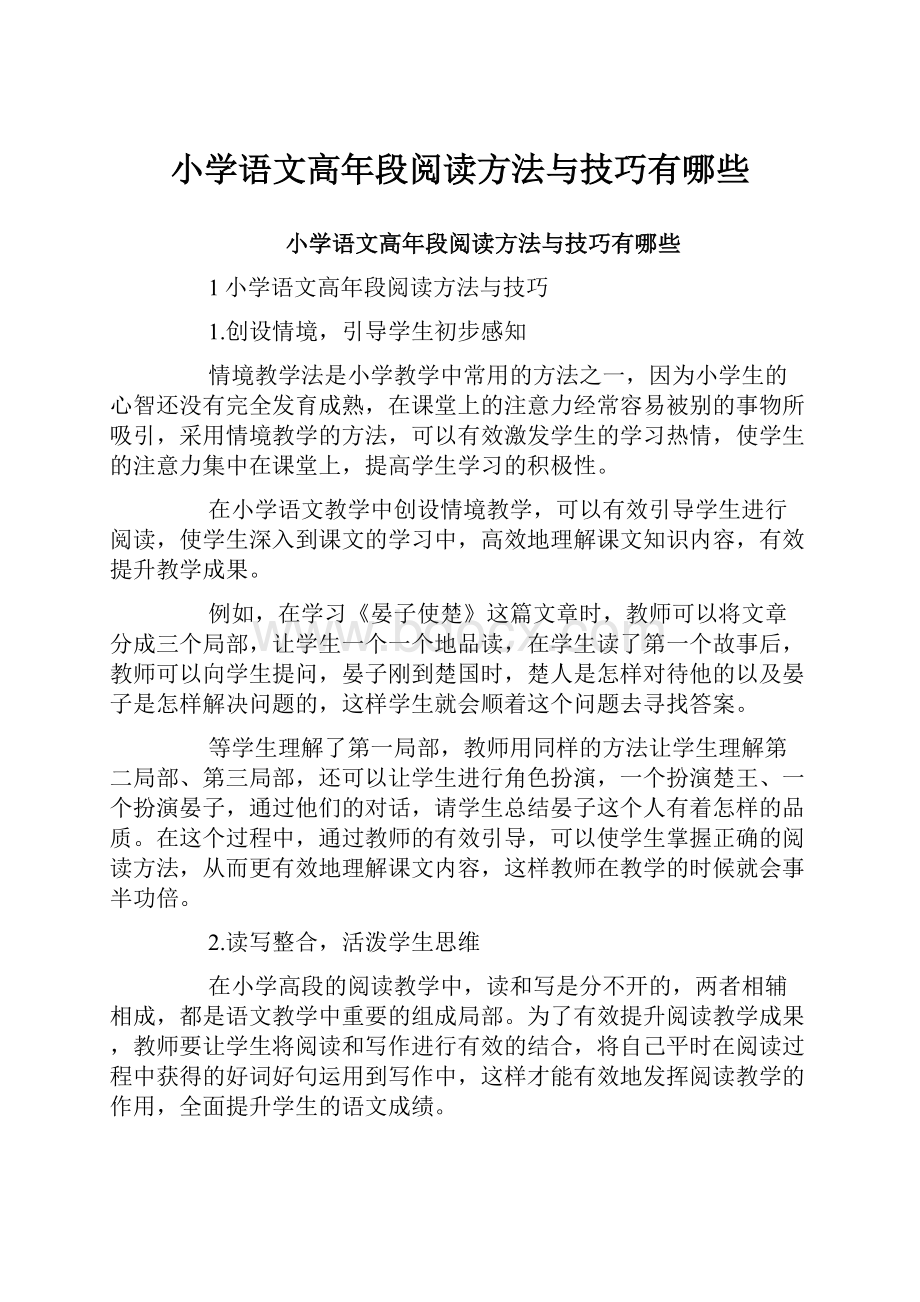 小学语文高年段阅读方法与技巧有哪些.docx_第1页