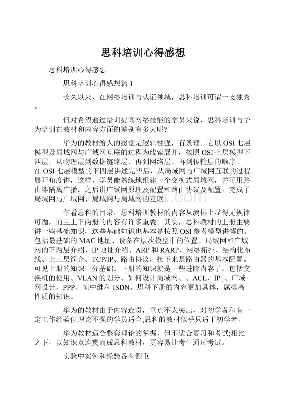 思科培训心得感想.docx_第1页