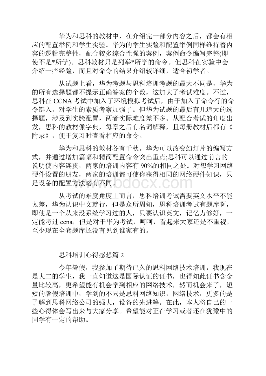 思科培训心得感想.docx_第2页