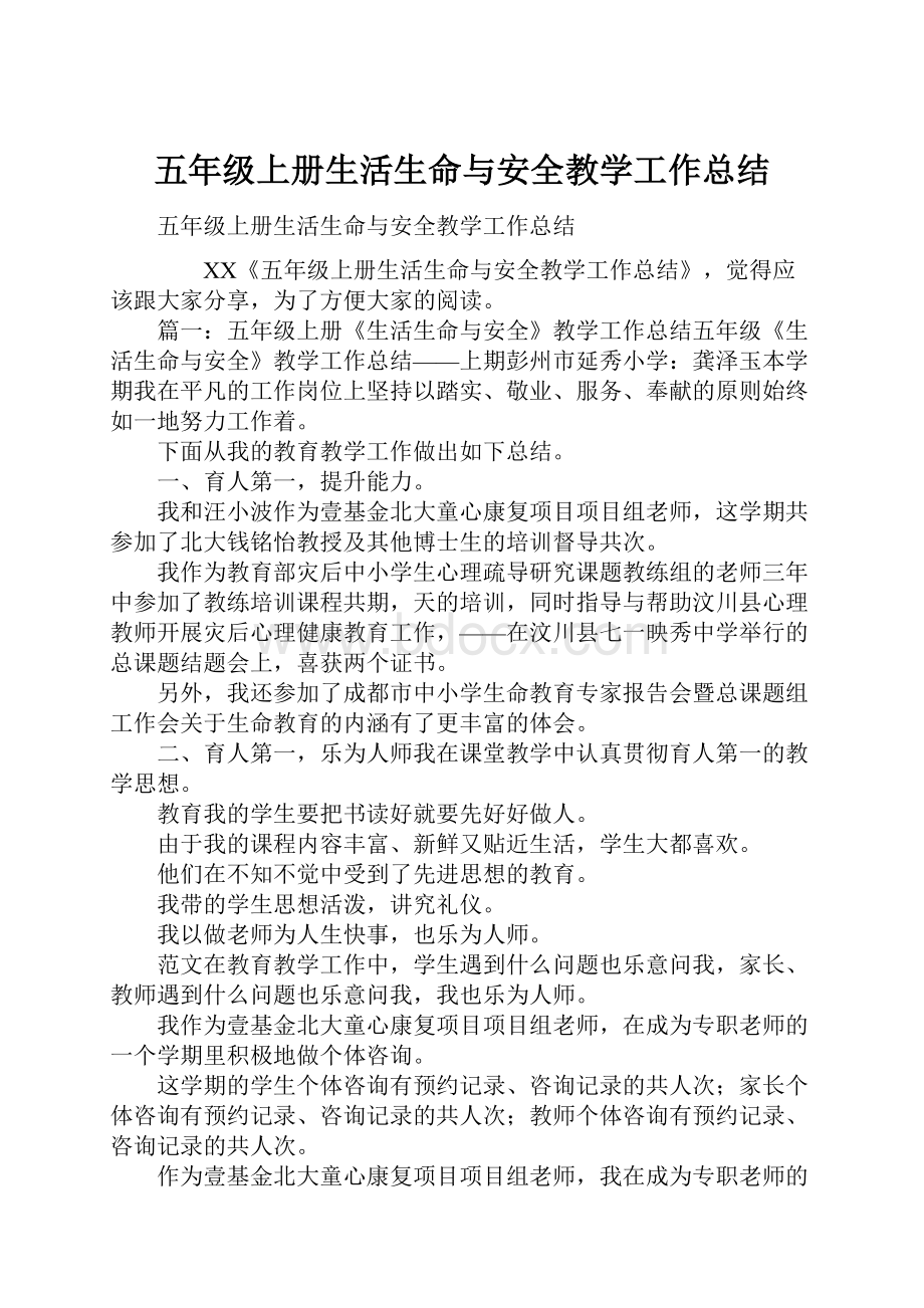 五年级上册生活生命与安全教学工作总结.docx