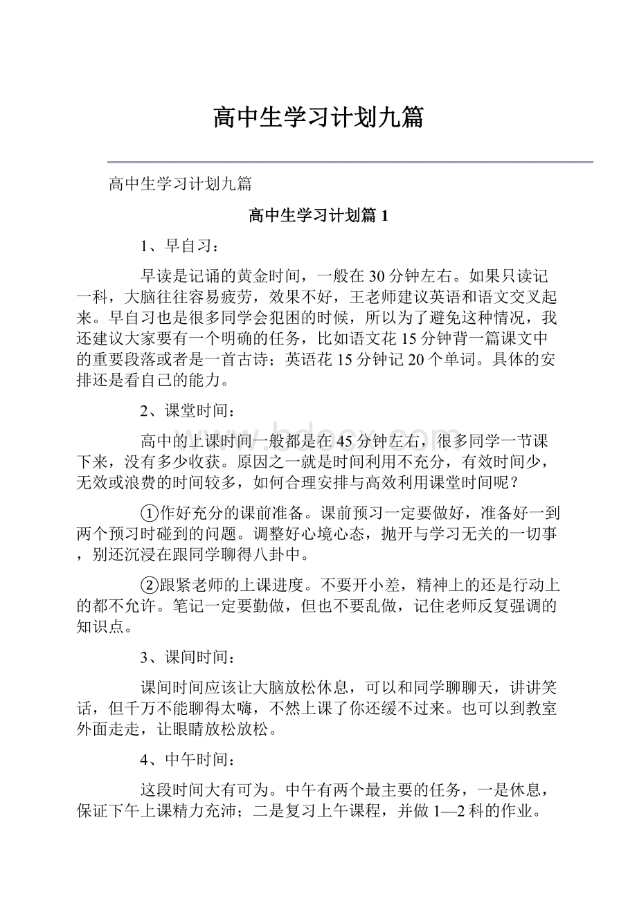 高中生学习计划九篇.docx