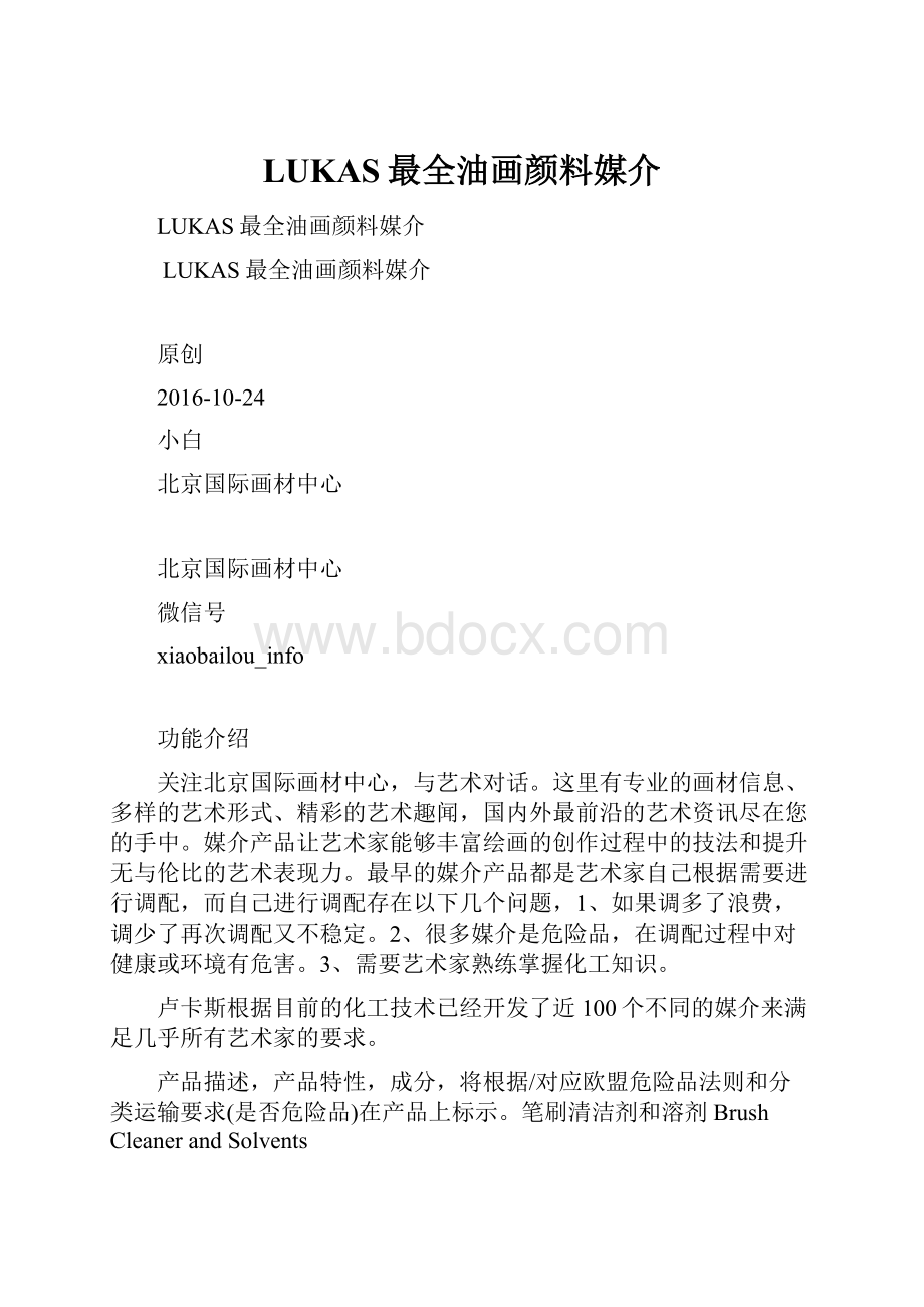 LUKAS最全油画颜料媒介.docx_第1页