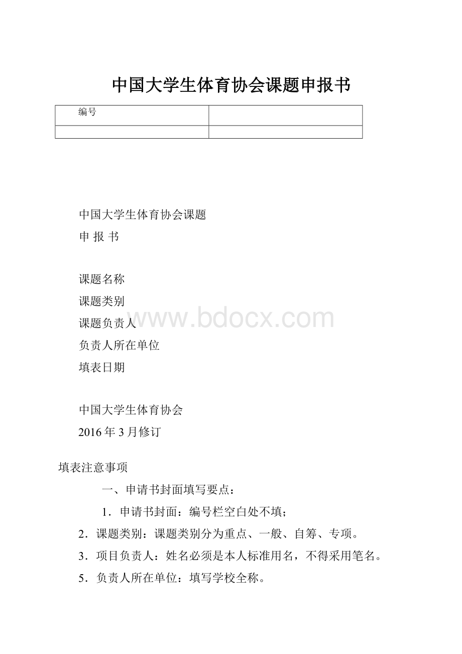 中国大学生体育协会课题申报书.docx
