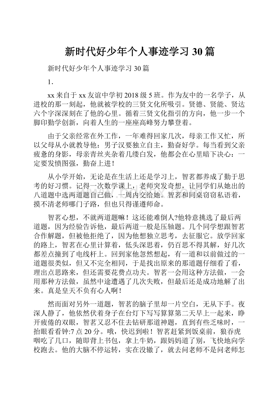 新时代好少年个人事迹学习30篇.docx