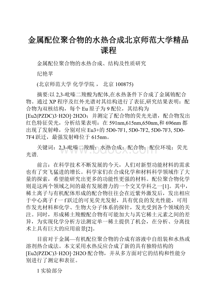 金属配位聚合物的水热合成北京师范大学精品课程.docx