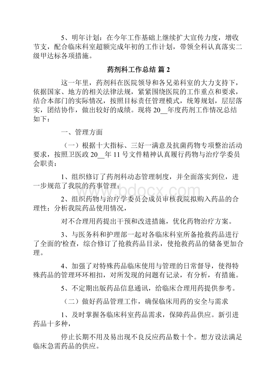 药剂科工作总结10篇.docx_第2页