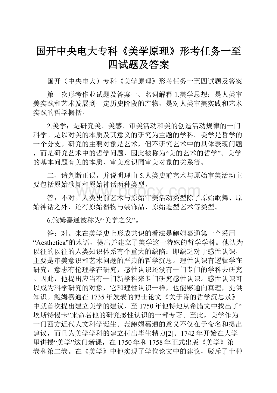 国开中央电大专科《美学原理》形考任务一至四试题及答案.docx_第1页