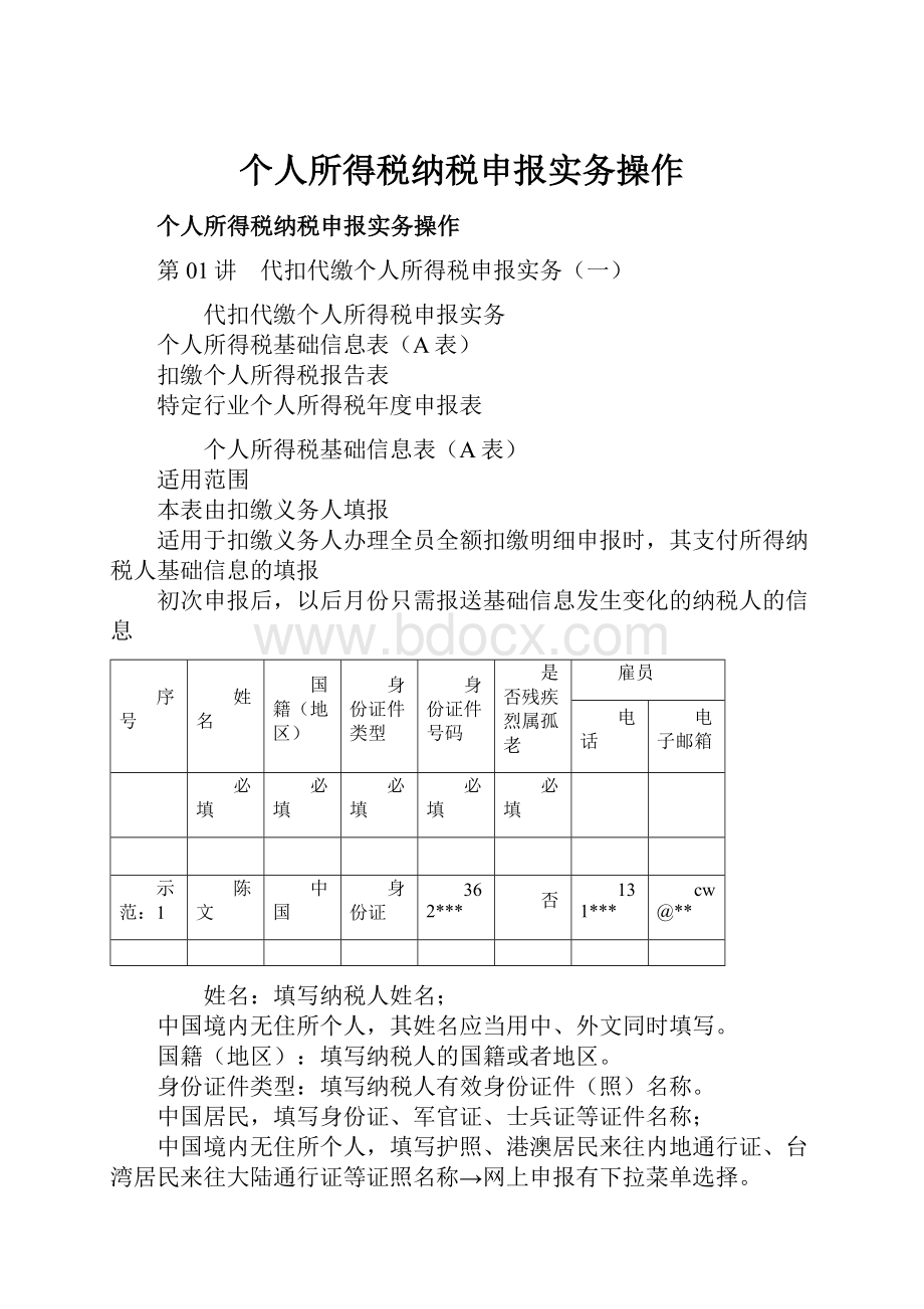 个人所得税纳税申报实务操作.docx_第1页