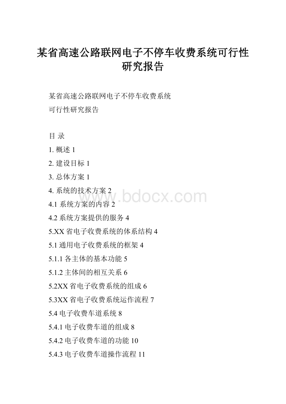 某省高速公路联网电子不停车收费系统可行性研究报告.docx_第1页