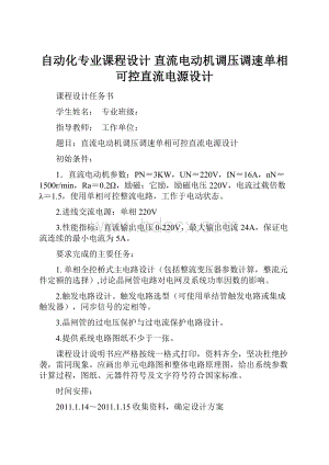 自动化专业课程设计 直流电动机调压调速单相可控直流电源设计.docx